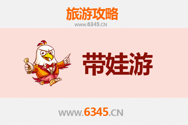 郴州安仁亲子游全攻略：带娃出行注意事项与贴心指南